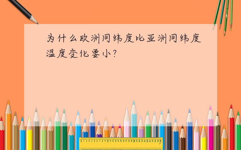 为什么欧洲同纬度比亚洲同纬度温度变化要小?