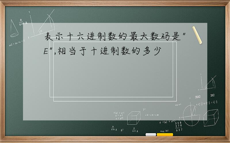 表示十六进制数的最大数码是