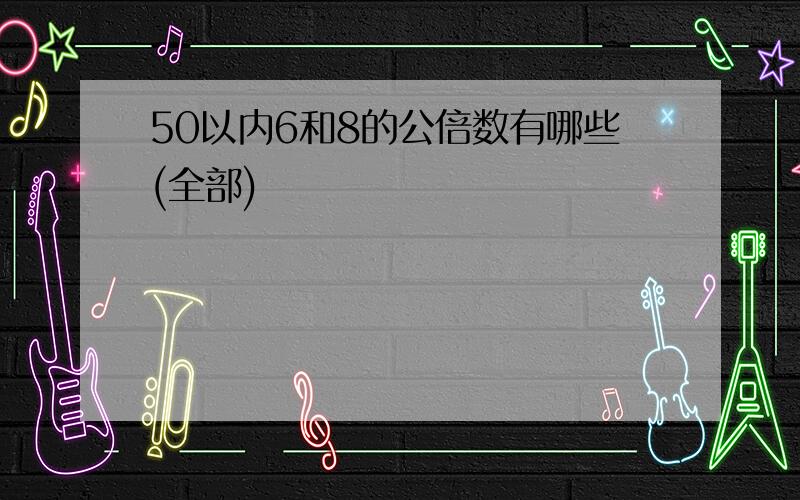 50以内6和8的公倍数有哪些(全部)