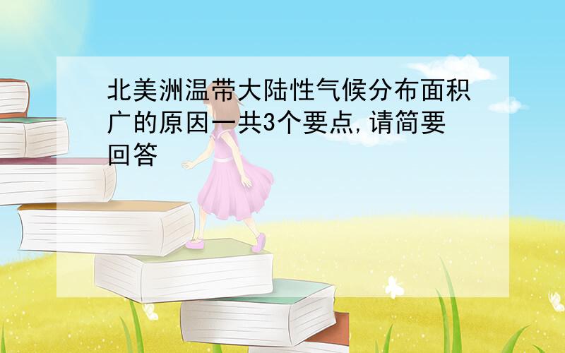 北美洲温带大陆性气候分布面积广的原因一共3个要点,请简要回答