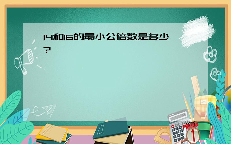 14和16的最小公倍数是多少?