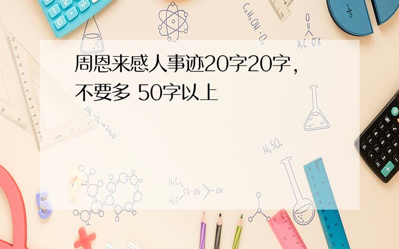 周恩来感人事迹20字20字,不要多 50字以上