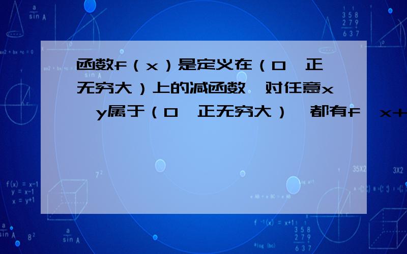 函数f（x）是定义在（0,正无穷大）上的减函数,对任意x,y属于（0,正无穷大）,都有f﹙x+y﹚＝f﹙x﹚+f﹙y﹚－1,且f﹙4﹚=5 1,求f﹙2﹚的值 2,解不等式f﹙m－2﹚≤3