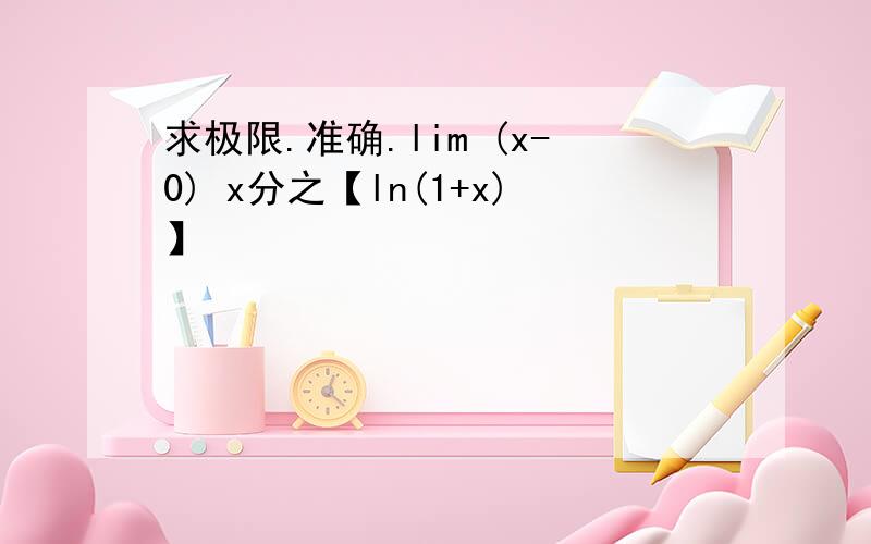 求极限.准确.lim (x-0) x分之【ln(1+x)】