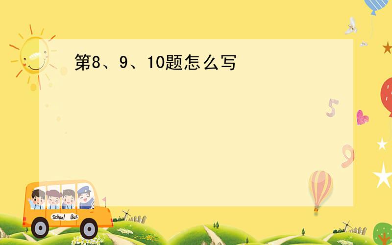 第8、9、10题怎么写