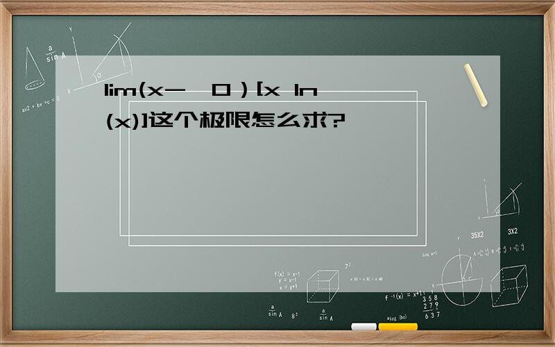 lim(x->0）[x ln(x)]这个极限怎么求?