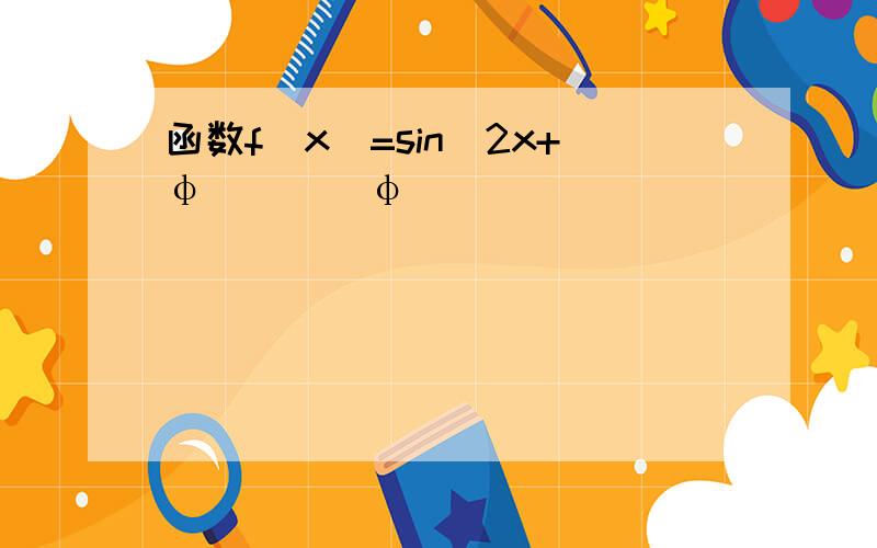 函数f(x)=sin(2x+φ)((|φ|