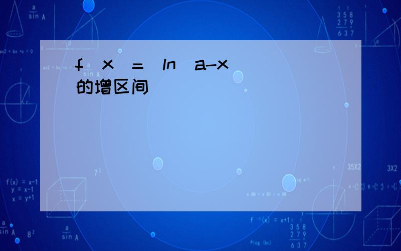 f(x)=|ln(a-x)|的增区间