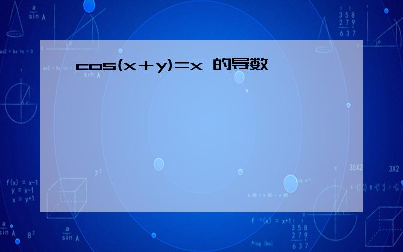 cos(x＋y)=x 的导数