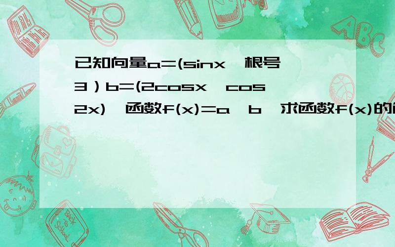 已知向量a=(sinx,根号3）b=(2cosx,cos2x),函数f(x)=a*b,求函数f(x)的解析式和单调递减区间