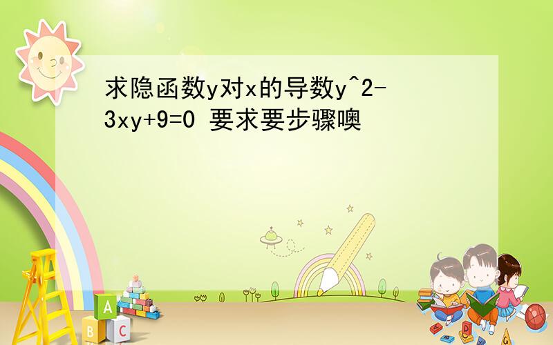 求隐函数y对x的导数y^2-3xy+9=0 要求要步骤噢