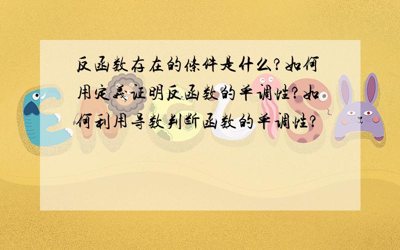 反函数存在的条件是什么?如何用定义证明反函数的单调性?如何利用导数判断函数的单调性?