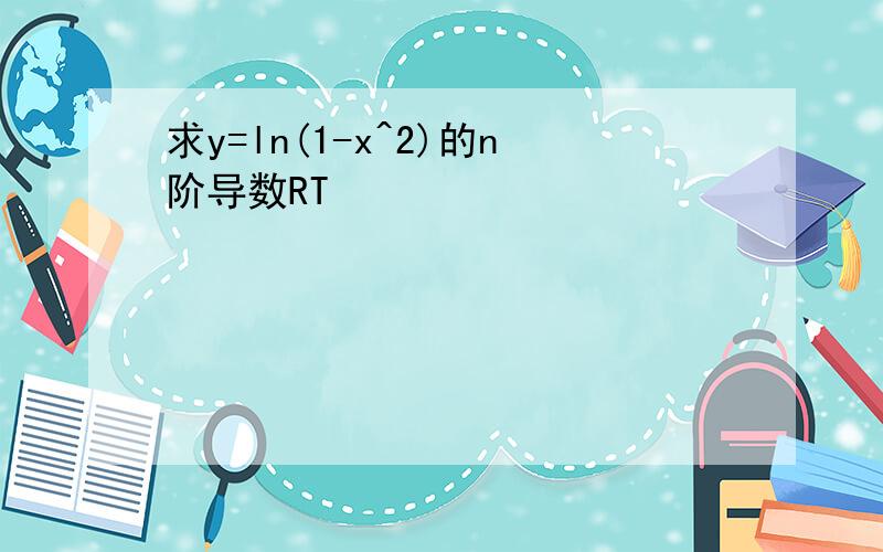 求y=ln(1-x^2)的n阶导数RT