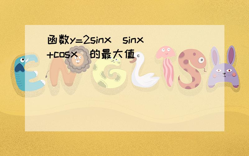 函数y=2sinx(sinx+cosx)的最大值