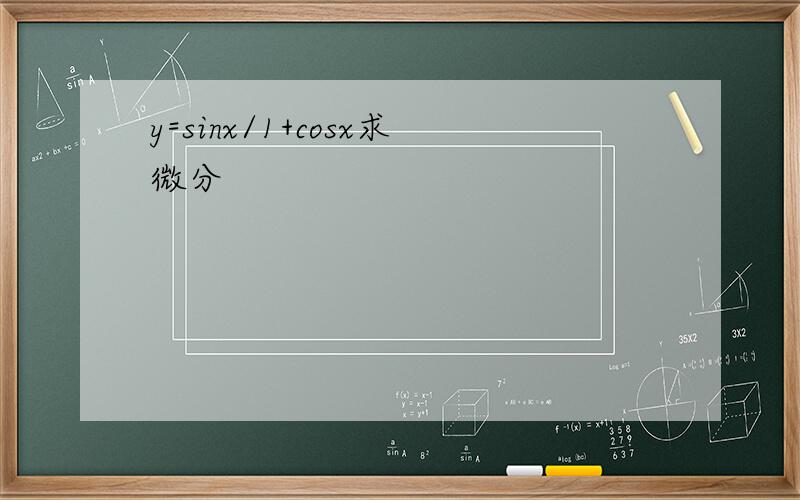 y=sinx/1+cosx求微分