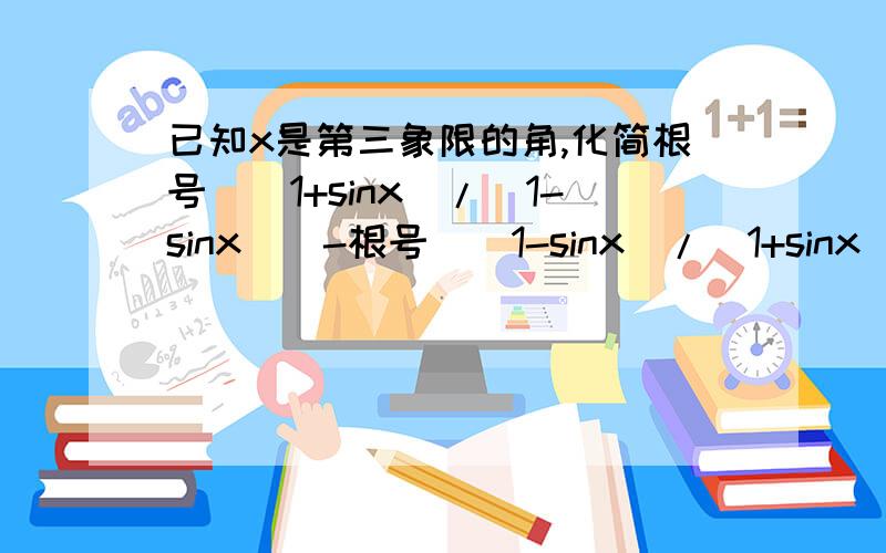 已知x是第三象限的角,化简根号((1+sinx)/(1-sinx))-根号((1-sinx)/(1+sinx))