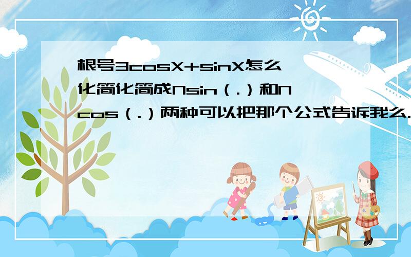 根号3cosX+sinX怎么化简化简成Nsin（.）和Ncos（.）两种可以把那个公式告诉我么.我忘了.