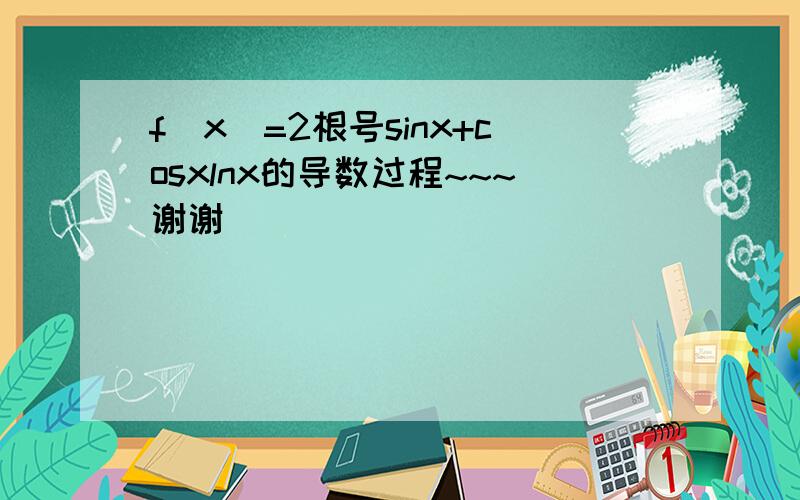 f(x)=2根号sinx+cosxlnx的导数过程~~~谢谢