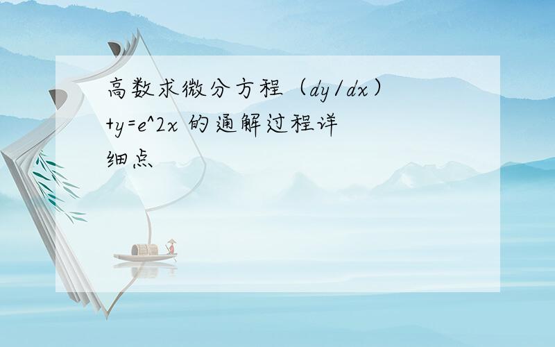 高数求微分方程（dy/dx）+y=e^2x 的通解过程详细点