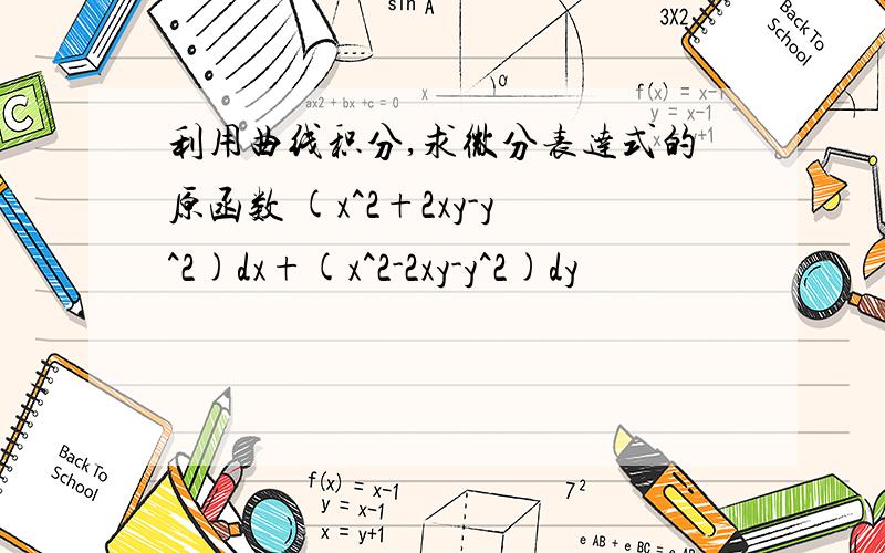 利用曲线积分,求微分表达式的原函数 (x^2+2xy-y^2)dx+(x^2-2xy-y^2)dy