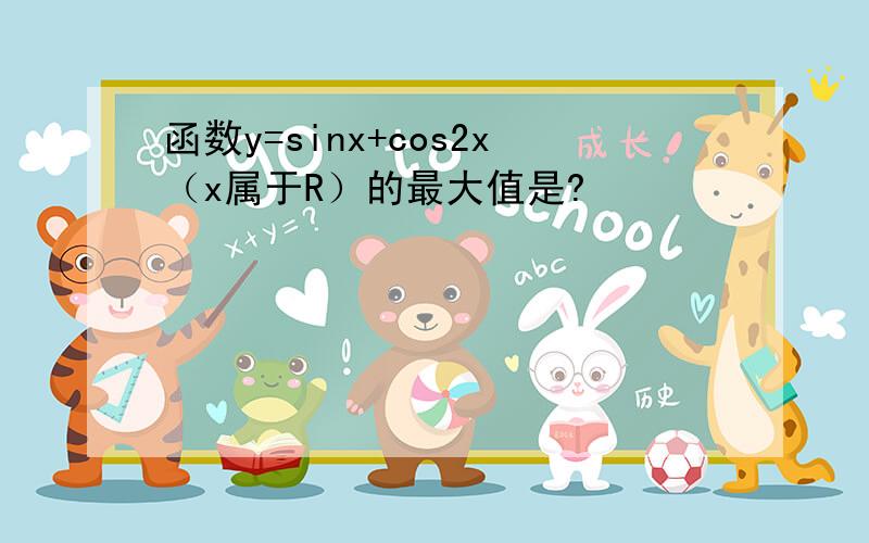 函数y=sinx+cos2x（x属于R）的最大值是?