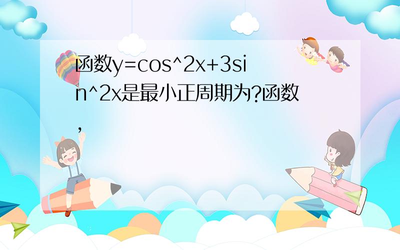 函数y=cos^2x+3sin^2x是最小正周期为?函数,