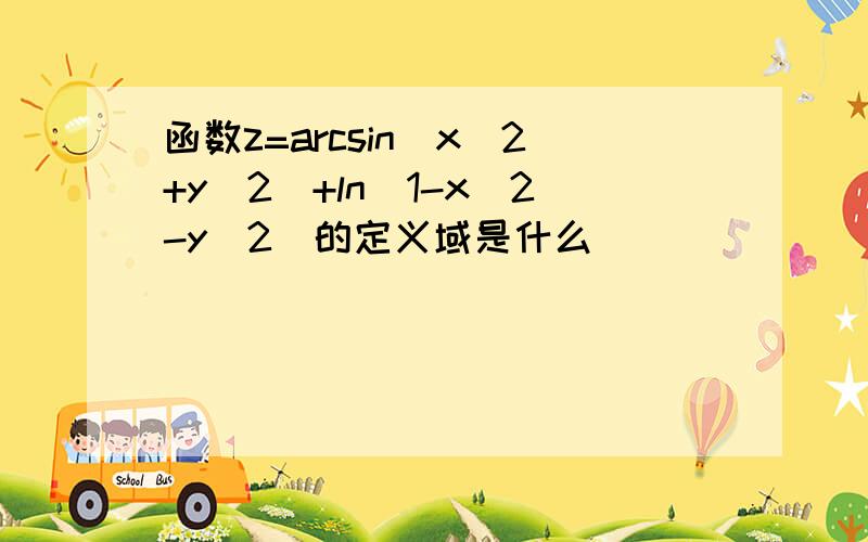 函数z=arcsin(x^2+y^2)+ln(1-x^2-y^2)的定义域是什么