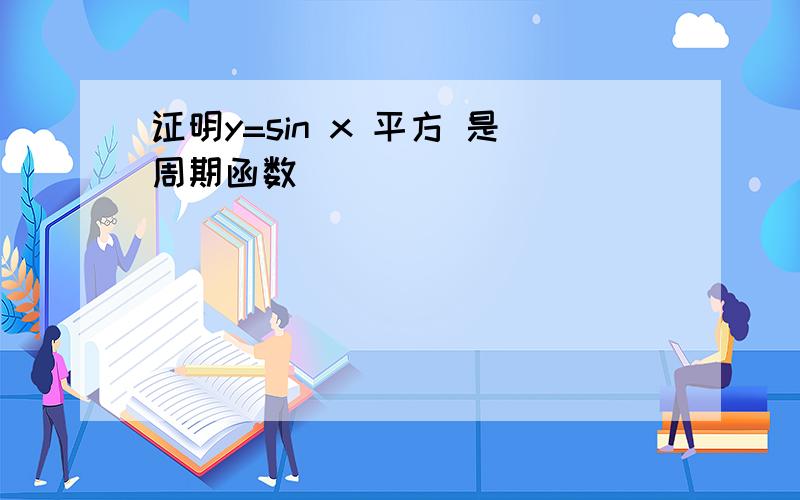 证明y=sin x 平方 是周期函数