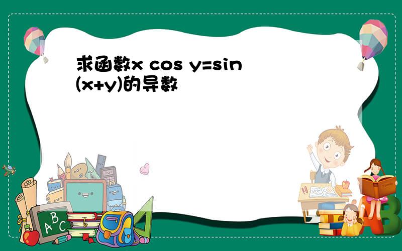 求函数x cos y=sin(x+y)的导数