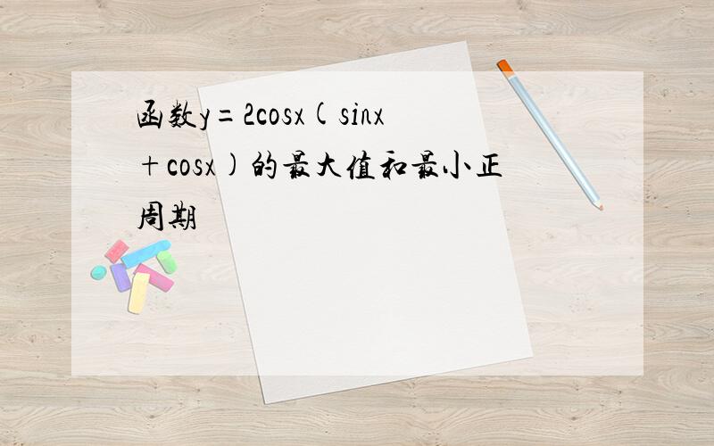 函数y=2cosx(sinx+cosx)的最大值和最小正周期