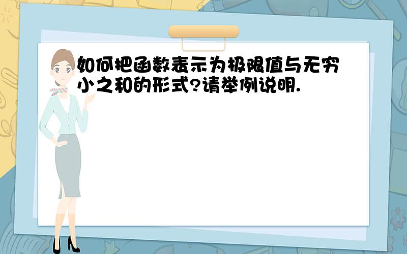 如何把函数表示为极限值与无穷小之和的形式?请举例说明.