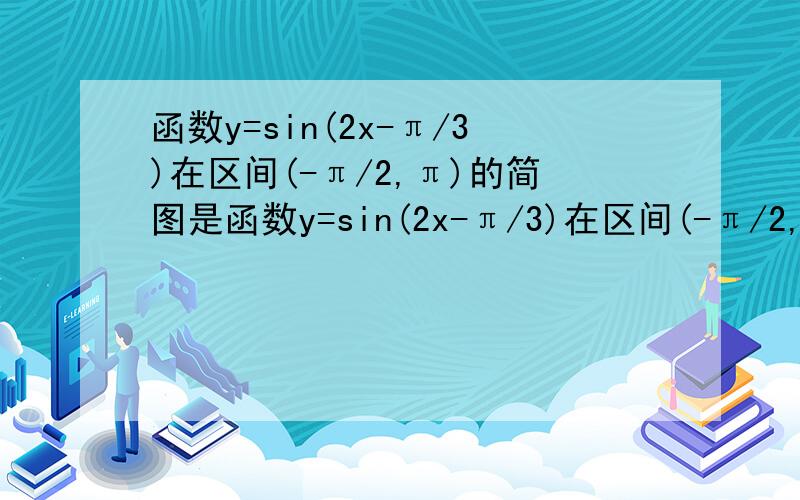 函数y=sin(2x-π/3)在区间(-π/2,π)的简图是函数y=sin(2x-π/3)在区间(-π/2,π)的简图是