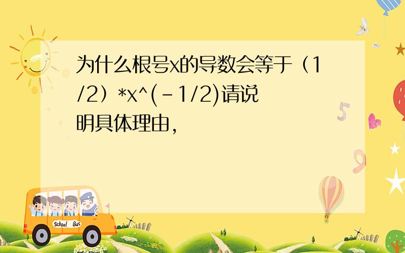 为什么根号x的导数会等于（1/2）*x^(-1/2)请说明具体理由,