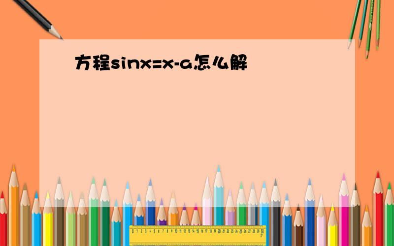 方程sinx=x-a怎么解