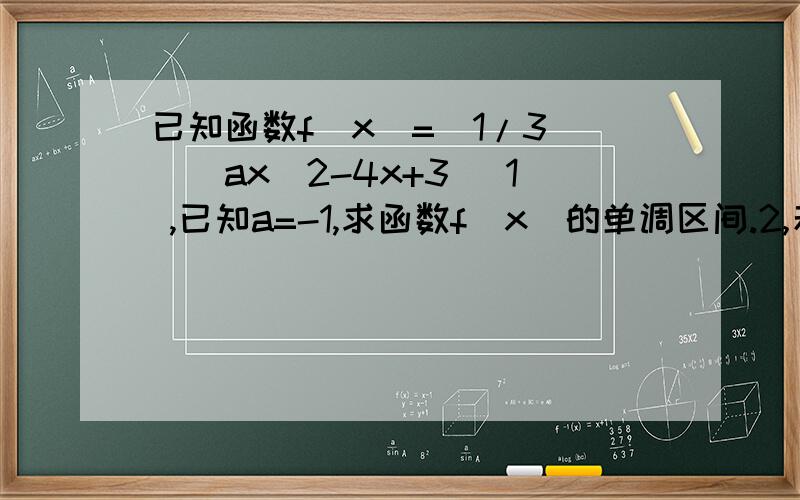 已知函数f(x)=(1/3)^(ax^2-4x+3) 1 ,已知a=-1,求函数f(x)的单调区间.2,若f(x)有最大值3,求a的值