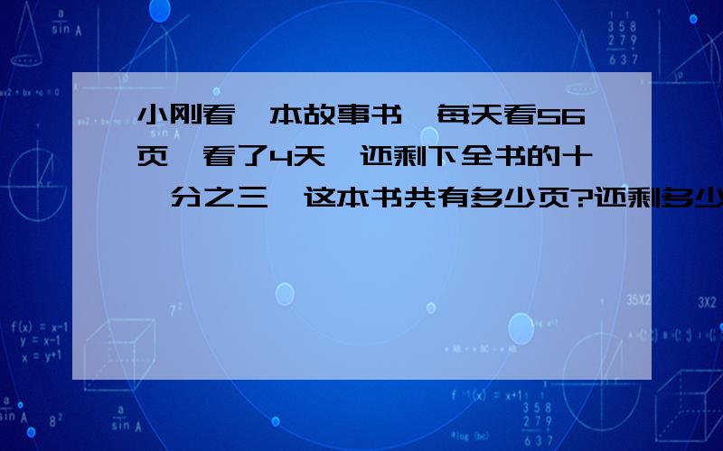 小刚看一本故事书,每天看56页,看了4天,还剩下全书的十一分之三,这本书共有多少页?还剩多少页没看?