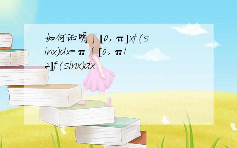 如何证明∫[0,π]xf(sinx)dx=π∫[0,π/2]f(sinx)dx