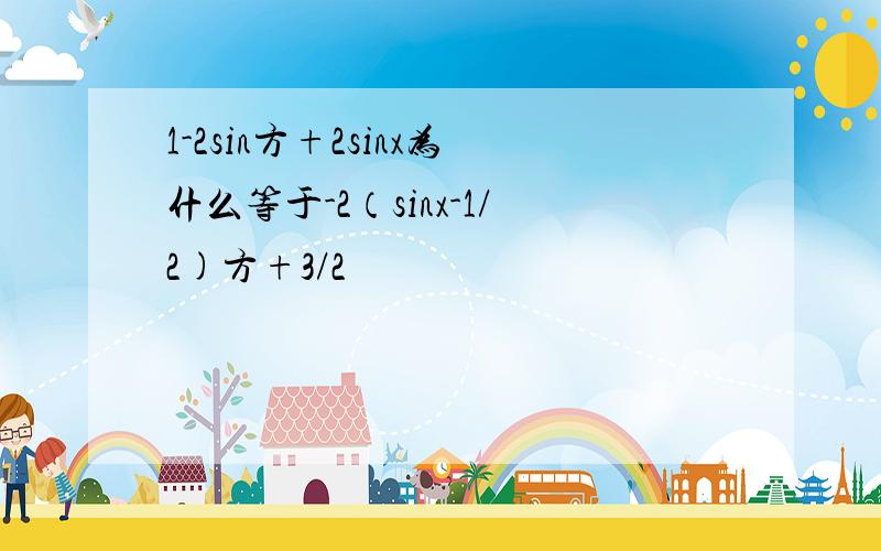 1-2sin方+2sinx为什么等于-2（sinx-1/2)方+3/2