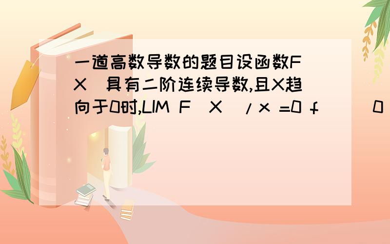 一道高数导数的题目设函数F(X)具有二阶连续导数,且X趋向于0时,LIM F(X)/x =0 f``(0)=4 求x趋向于0时,LIM(1+ F(X)/X)^(1/X)答案是e^2