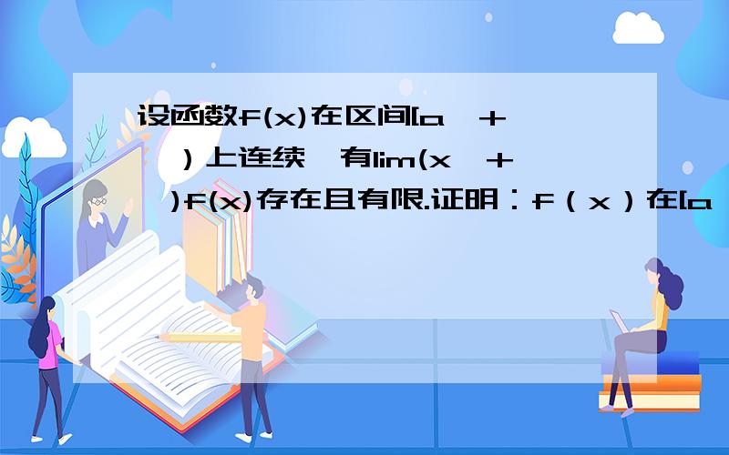 设函数f(x)在区间[a,+∞）上连续,有lim(x→+∞)f(x)存在且有限.证明：f（x）在[a,+∞）上有界