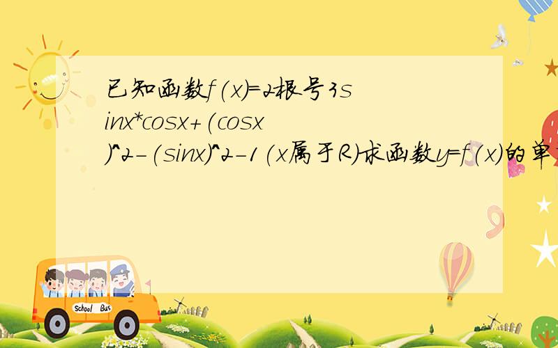 已知函数f(x)=2根号3sinx*cosx+(cosx)^2-(sinx)^2-1(x属于R)求函数y=f(x)的单调递增区间,若x属于［-5丌/12,丌/3］,求f(x)的取值范围