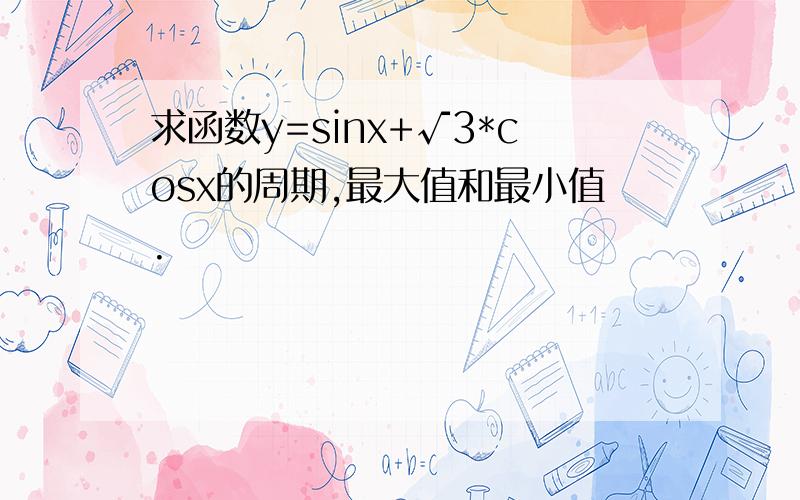 求函数y=sinx+√3*cosx的周期,最大值和最小值.