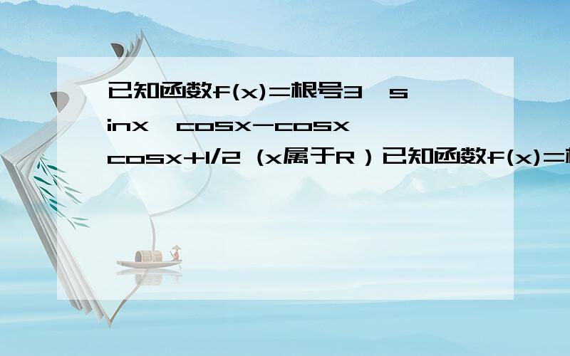 已知函数f(x)=根号3*sinx*cosx-cosx*cosx+1/2 (x属于R）已知函数f(x)=根号3*sinx*cosx-cosx*cosx+1/2 (x属于R） （1）求函数f(x)的最小正周期（2）求函数f(x)在区间[0,π/4]上的值域