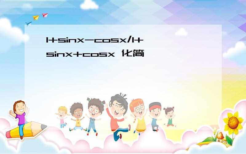 1+sinx-cosx/1+sinx+cosx 化简