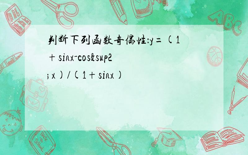 判断下列函数奇偶性：y=(1+sinx-cos²x)/(1+sinx)