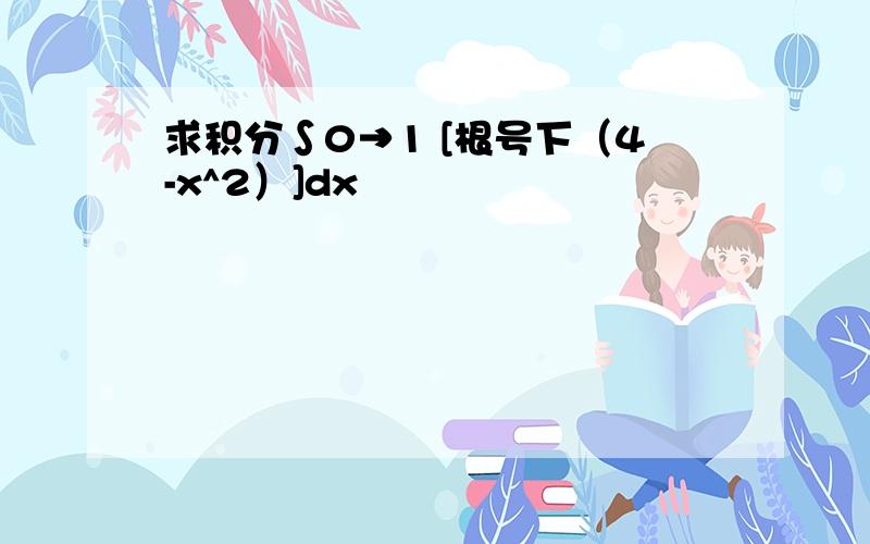 求积分∫0→1 [根号下（4-x^2）]dx