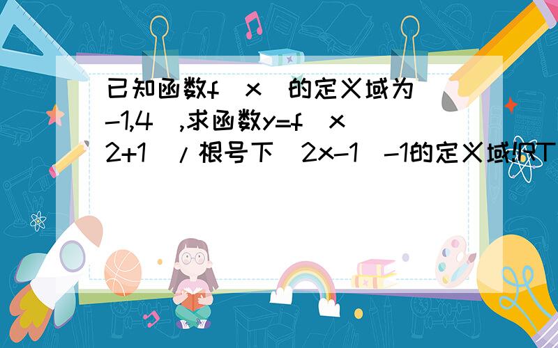 已知函数f(x)的定义域为[-1,4],求函数y=f(x2+1)/根号下|2x-1|-1的定义域!RT，|2x-1|-1都在根号下