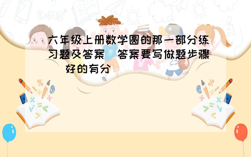 六年级上册数学圆的那一部分练习题及答案（答案要写做题步骤） 好的有分