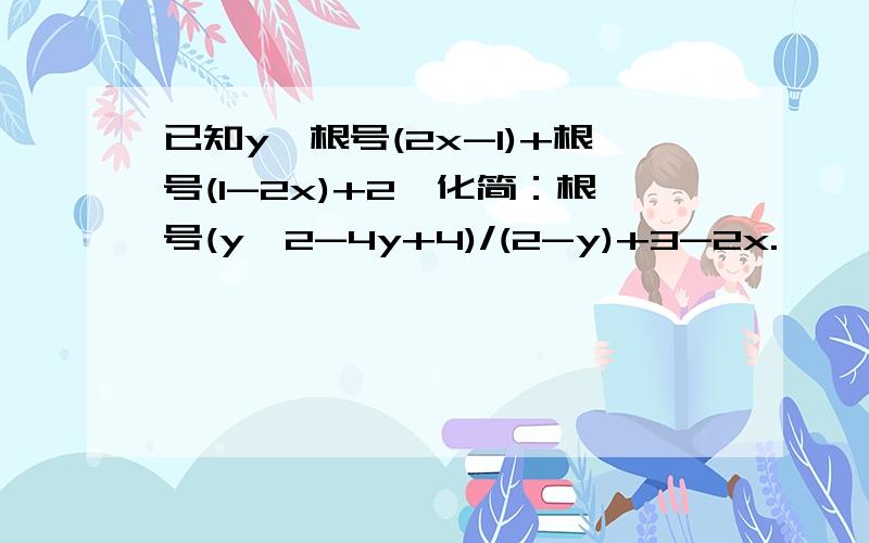 已知y>根号(2x-1)+根号(1-2x)+2,化简：根号(y^2-4y+4)/(2-y)+3-2x.