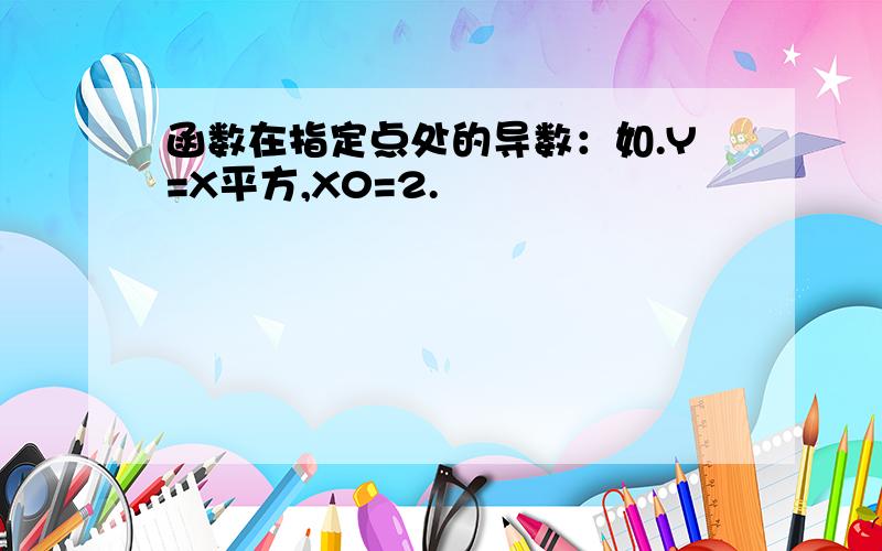 函数在指定点处的导数：如.Y=X平方,X0=2.